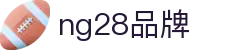 ng28(南宫)相信品牌的力量"