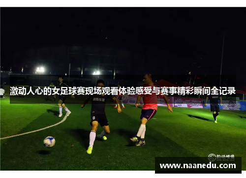 激动人心的女足球赛现场观看体验感受与赛事精彩瞬间全记录