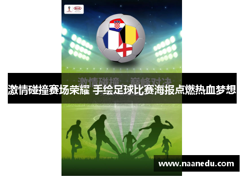 激情碰撞赛场荣耀 手绘足球比赛海报点燃热血梦想