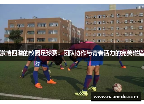 激情四溢的校园足球赛：团队协作与青春活力的完美碰撞