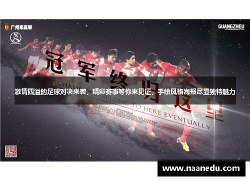 激情四溢的足球对决来袭，精彩赛事等你来见证，手绘风格海报尽显独特魅力