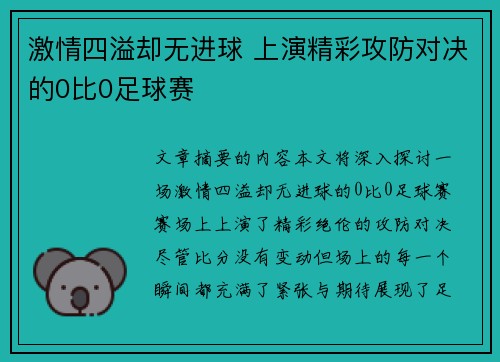 激情四溢却无进球 上演精彩攻防对决的0比0足球赛