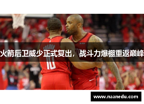 火箭后卫威少正式复出，战斗力爆棚重返巅峰