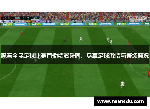 观看全民足球比赛直播精彩瞬间，尽享足球激情与赛场盛况