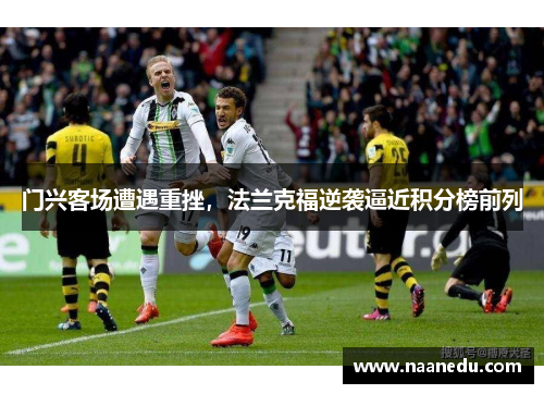门兴客场遭遇重挫，法兰克福逆袭逼近积分榜前列