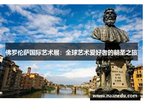 佛罗伦萨国际艺术展：全球艺术爱好者的朝圣之旅