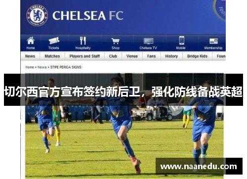 切尔西官方宣布签约新后卫，强化防线备战英超