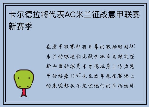 卡尔德拉将代表AC米兰征战意甲联赛新赛季