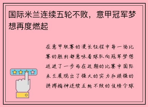 国际米兰连续五轮不败，意甲冠军梦想再度燃起