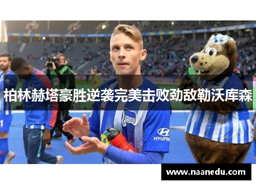 柏林赫塔豪胜逆袭完美击败劲敌勒沃库森