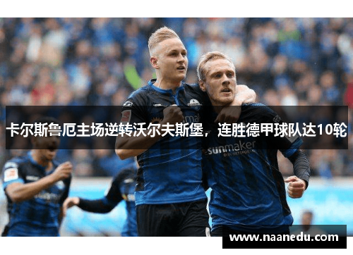 卡尔斯鲁厄主场逆转沃尔夫斯堡，连胜德甲球队达10轮
