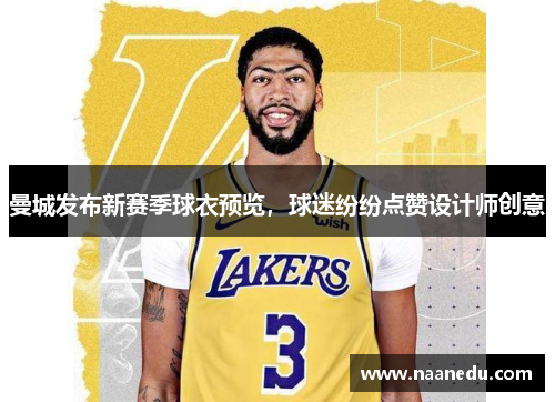 曼城发布新赛季球衣预览，球迷纷纷点赞设计师创意