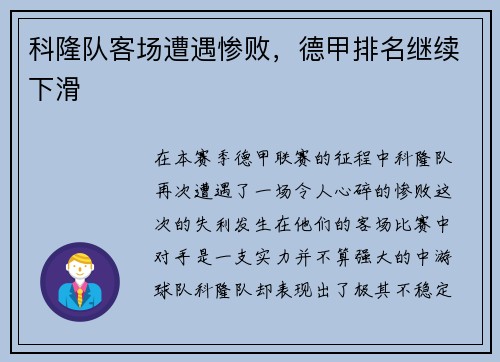 科隆队客场遭遇惨败，德甲排名继续下滑