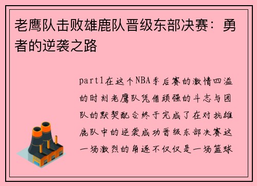 老鹰队击败雄鹿队晋级东部决赛：勇者的逆袭之路