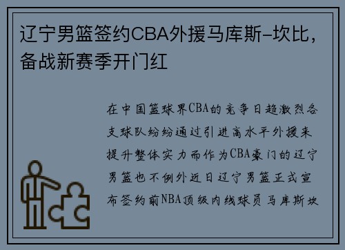 辽宁男篮签约CBA外援马库斯-坎比，备战新赛季开门红