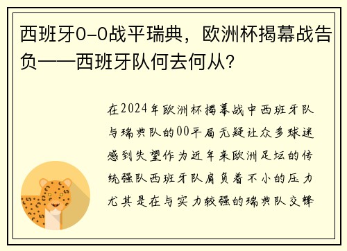 西班牙0-0战平瑞典，欧洲杯揭幕战告负——西班牙队何去何从？