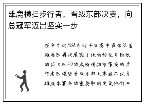 雄鹿横扫步行者，晋级东部决赛，向总冠军迈出坚实一步