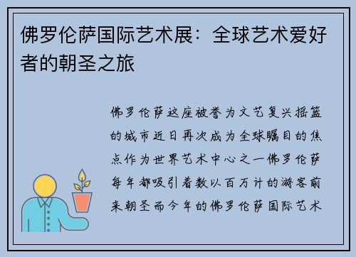 佛罗伦萨国际艺术展：全球艺术爱好者的朝圣之旅