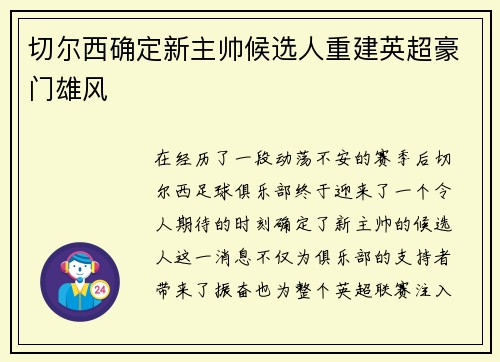 切尔西确定新主帅候选人重建英超豪门雄风