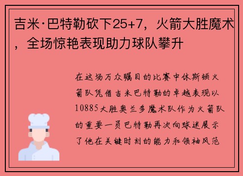 吉米·巴特勒砍下25+7，火箭大胜魔术，全场惊艳表现助力球队攀升