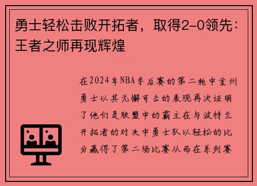 勇士轻松击败开拓者，取得2-0领先：王者之师再现辉煌