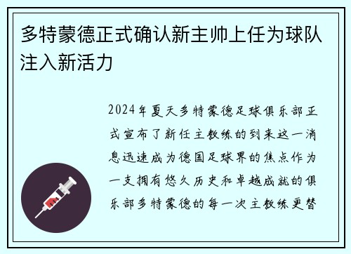 多特蒙德正式确认新主帅上任为球队注入新活力