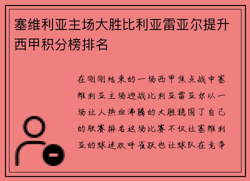 塞维利亚主场大胜比利亚雷亚尔提升西甲积分榜排名