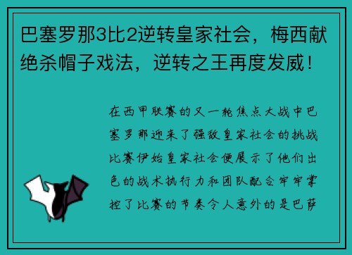 巴塞罗那3比2逆转皇家社会，梅西献绝杀帽子戏法，逆转之王再度发威！