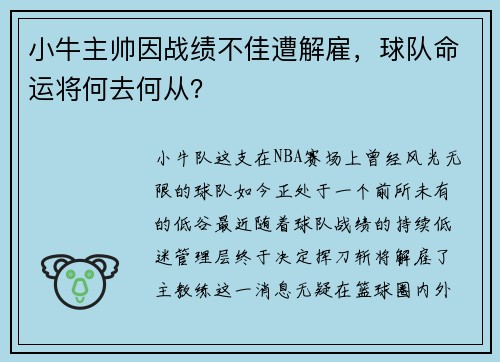 小牛主帅因战绩不佳遭解雇，球队命运将何去何从？