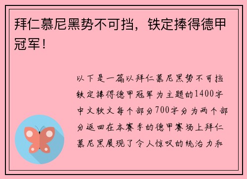 拜仁慕尼黑势不可挡，铁定捧得德甲冠军！