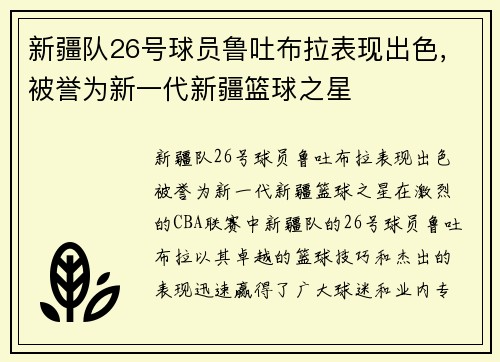 新疆队26号球员鲁吐布拉表现出色，被誉为新一代新疆篮球之星