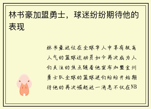 林书豪加盟勇士，球迷纷纷期待他的表现