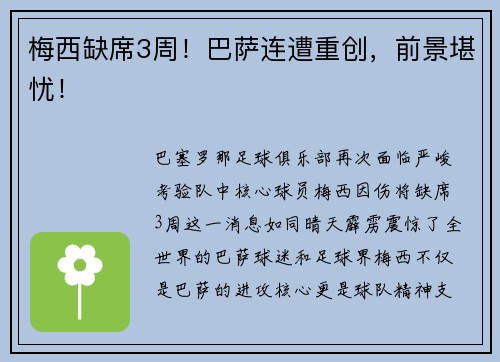 梅西缺席3周！巴萨连遭重创，前景堪忧！