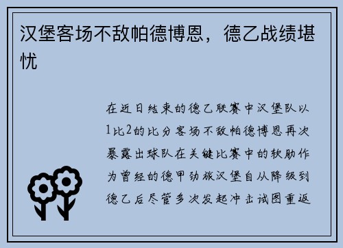 汉堡客场不敌帕德博恩，德乙战绩堪忧
