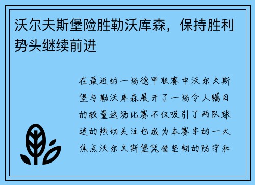 沃尔夫斯堡险胜勒沃库森，保持胜利势头继续前进