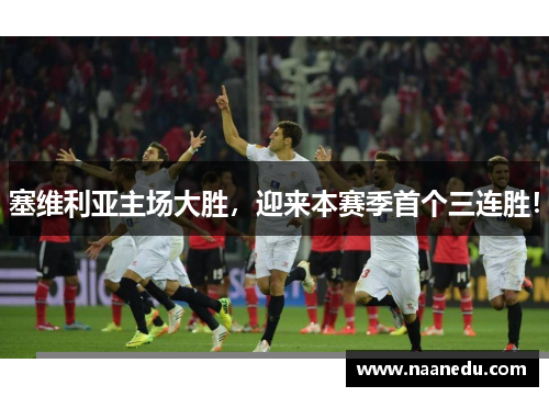 塞维利亚主场大胜，迎来本赛季首个三连胜！