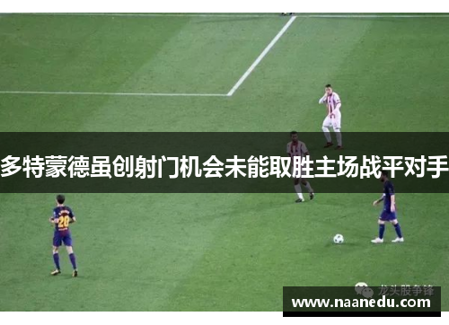 多特蒙德虽创射门机会未能取胜主场战平对手