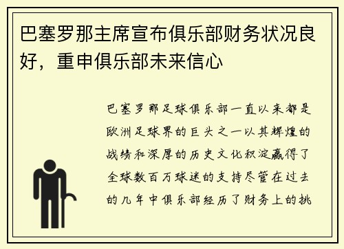 巴塞罗那主席宣布俱乐部财务状况良好，重申俱乐部未来信心