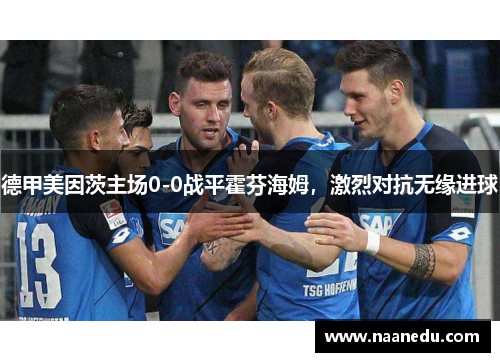 德甲美因茨主场0-0战平霍芬海姆，激烈对抗无缘进球