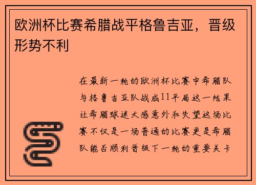 欧洲杯比赛希腊战平格鲁吉亚，晋级形势不利