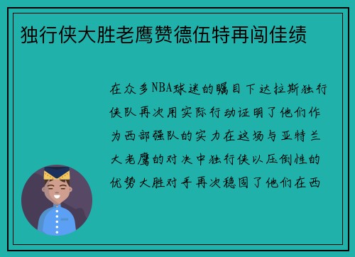 独行侠大胜老鹰赞德伍特再闯佳绩