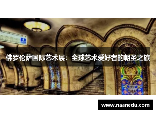 佛罗伦萨国际艺术展：全球艺术爱好者的朝圣之旅