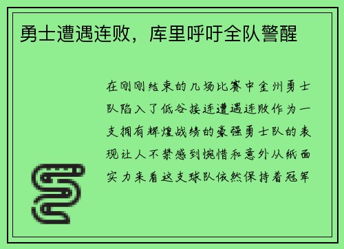 勇士遭遇连败，库里呼吁全队警醒