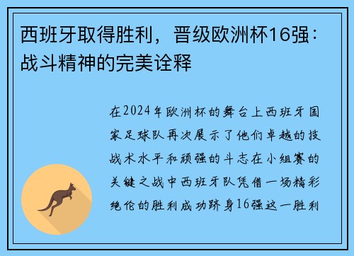西班牙取得胜利，晋级欧洲杯16强：战斗精神的完美诠释