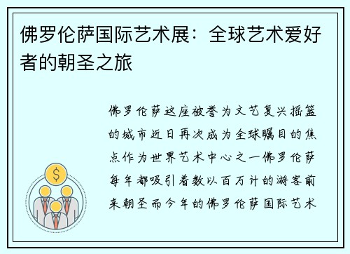 佛罗伦萨国际艺术展：全球艺术爱好者的朝圣之旅