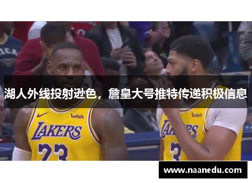 湖人外线投射逊色，詹皇大号推特传递积极信息