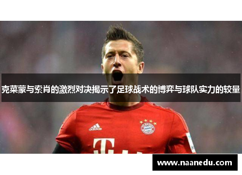 克菜蒙与索肖的激烈对决揭示了足球战术的博弈与球队实力的较量
