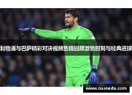 利物浦与巴萨精彩对决视频集锦回顾激情时刻与经典进球