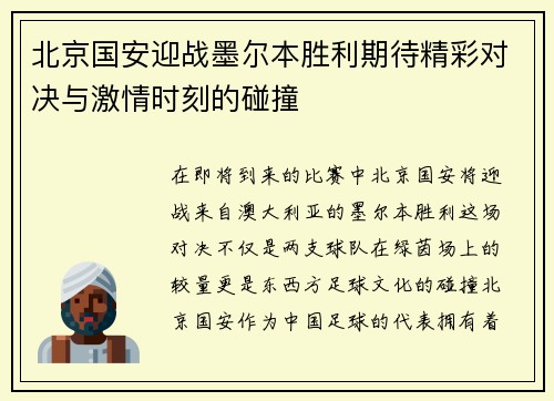 北京国安迎战墨尔本胜利期待精彩对决与激情时刻的碰撞