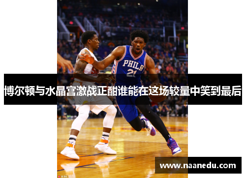 博尔顿与水晶宫激战正酣谁能在这场较量中笑到最后